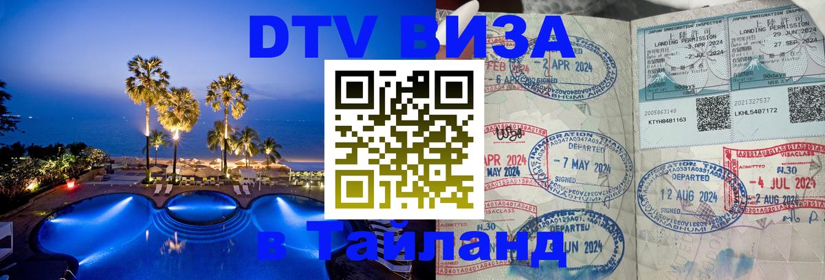 VISA в Тайланд для удалёнщиков 