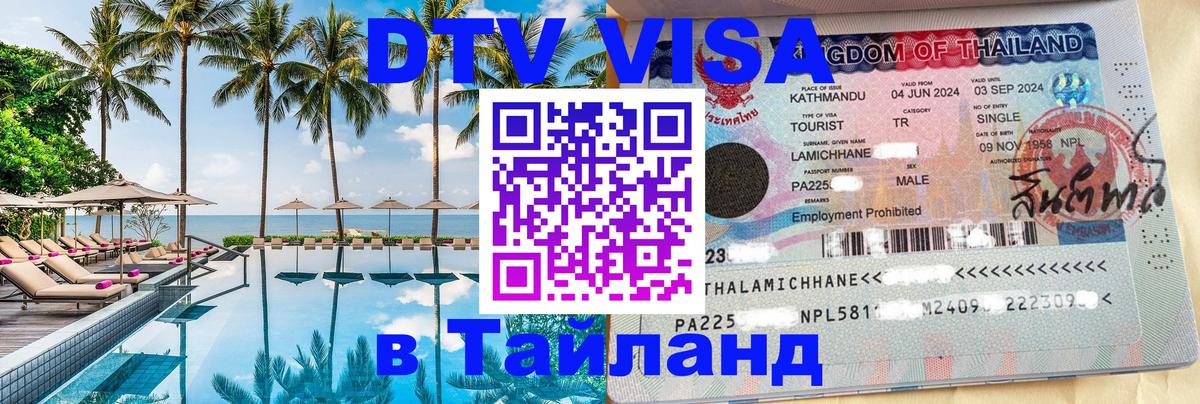 Цены на DTV визу в Таиланд — пакеты услуг, достаточно даже паспорта - Балаково  21.11.2025 