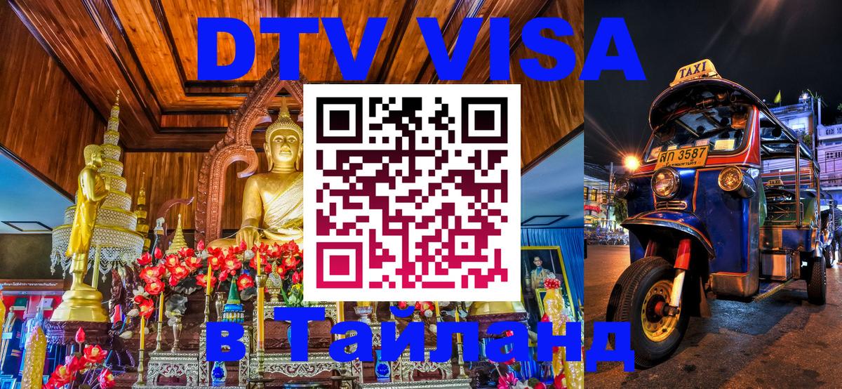 DTV виза Тайланд 